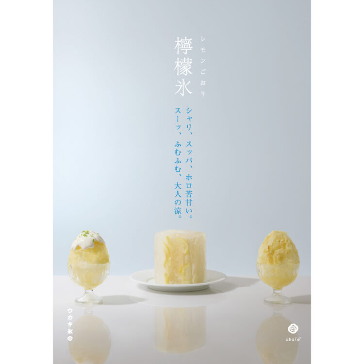 夏休みはukafeのウカキ氷で涼を感じて。新フレーバーにレモンが登場!画像