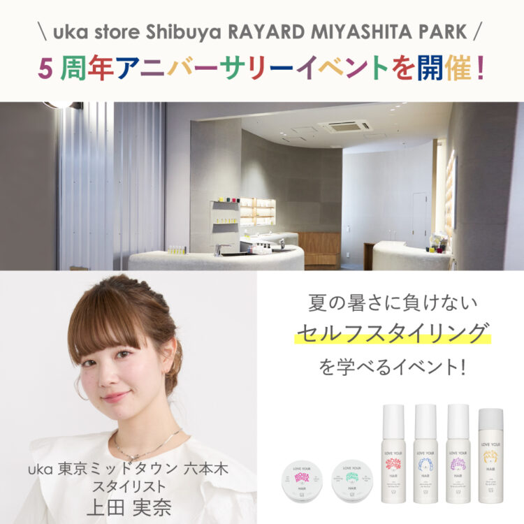 【残りわずか】uka store Shibuya RAYARD MIYASHITA PARK 5周年アニバーサリーイベントを7月26日(土)に開催！画像