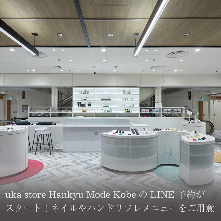 uka store Hankyu Mode KobeのLINE予約がスタート!ネイルやハンドリフレメニューをご用意画像