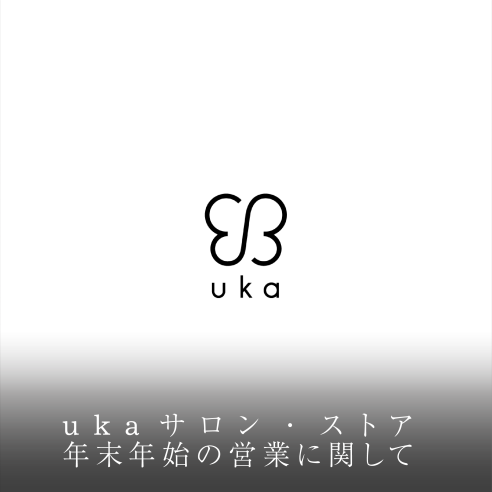 ukaサロン・ストア年末年始の営業に関して画像