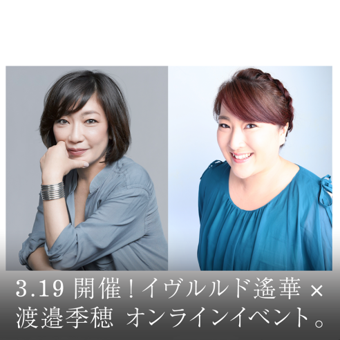 3.19開催!イヴルルド遙華×渡邉季穂 オンラインイベント。画像
