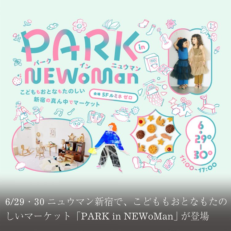6/29・30ニュウマン新宿で、こどももおとなもたのしいマーケット「PARK in NEWoMan」 が登場画像