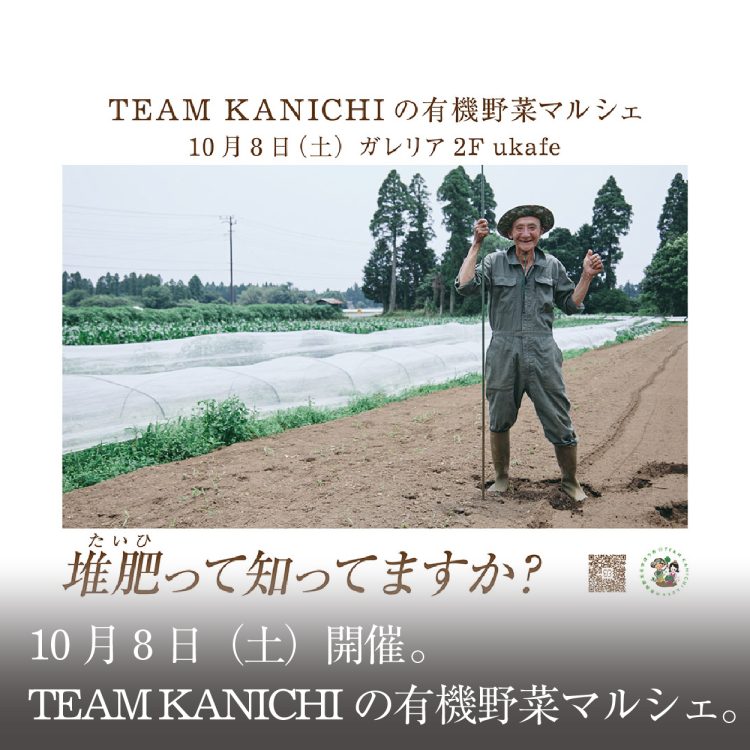 10月8日(土)開催。TEAM KANICHIの有機野菜マルシェ。画像