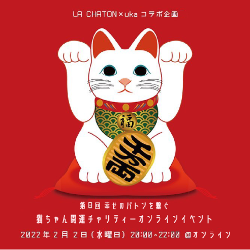 2.2 にゃんにゃんの日に開運オンラインイベント開催。画像