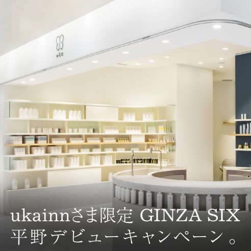 ukainnさま限定GINZA SIX平野デビューキャンペーン。画像