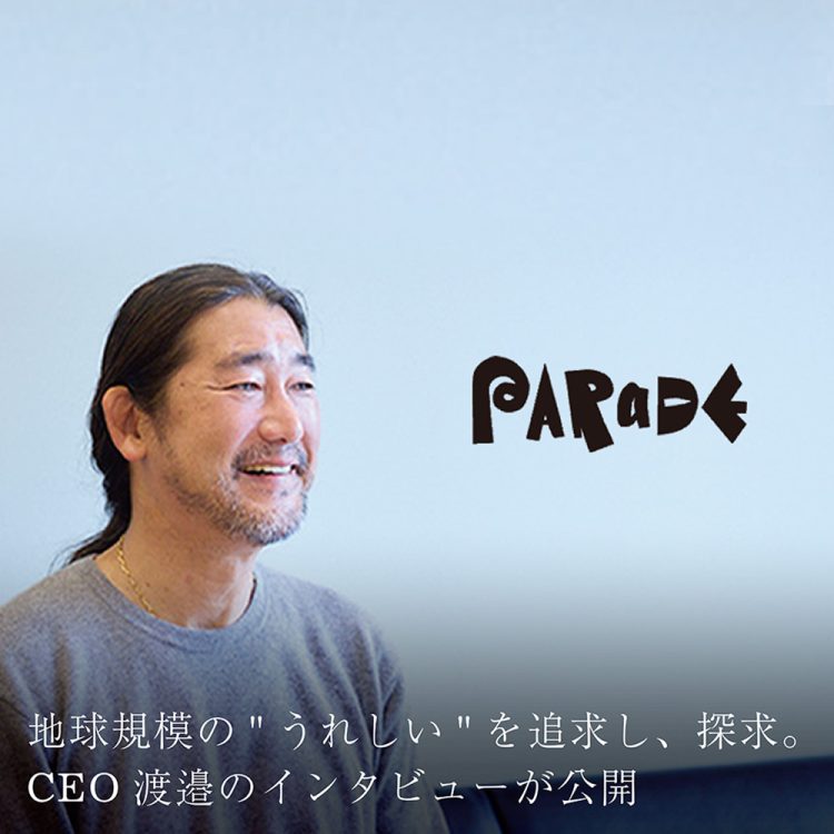 地球規模の"うれしい"を追求し、探求。CEO渡邉のインタビューが公開 画像