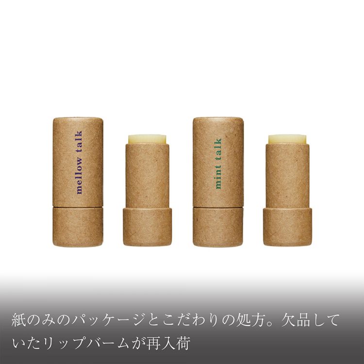 紙のみのパッケージとこだわりの処方。欠品していたリップバームが再入荷画像