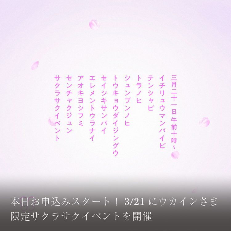 本日お申込みスタート!3/21にウカインさま限定サクラサクイベントを開催画像