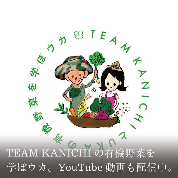 TEAM KANICHIの有機野菜を学ぼウカ。YouTube動画も配信中。画像