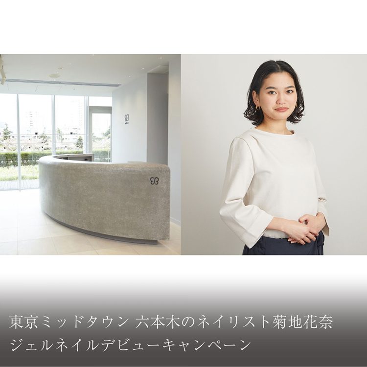 東京ミッドタウン 六本木のネイリスト菊地花奈 ジェルネイルデビューキャンペーン画像