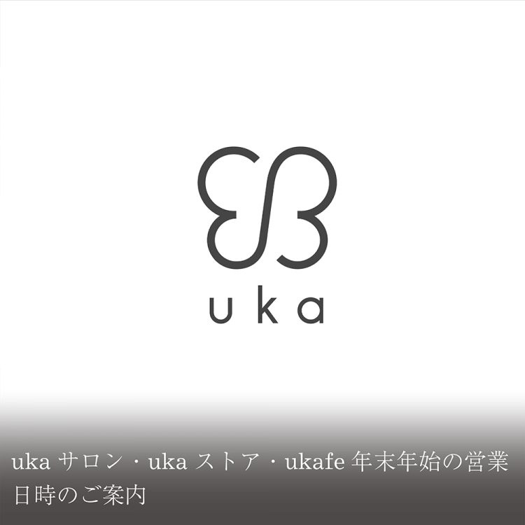 ukaサロン・ストア・ukafe年末年始の営業日時のご案内画像