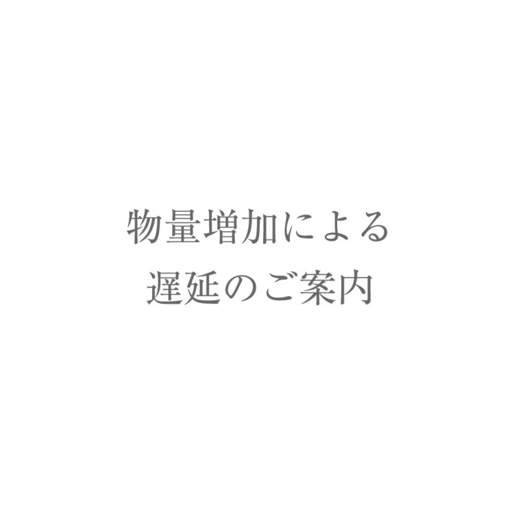 物量増加による遅延のご案内画像