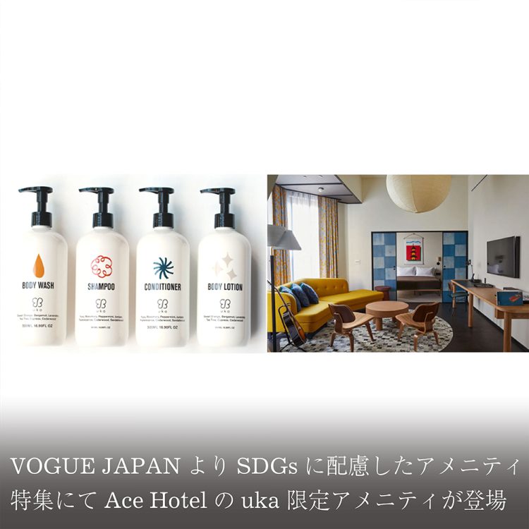 VOGUE JAPANよりSDGsに配慮したアメニティ特集にてAce Hotelのuka限定アメニティが登場画像