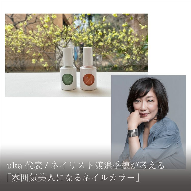 トップネイリスト渡邉季穂が考える「雰囲気美人になるネイルカラー」画像