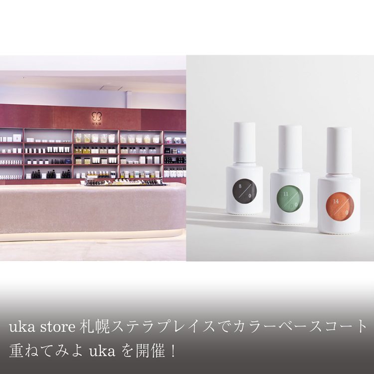 uka store札幌ステラプレイスでカラーベースコート重ねてみよukaを開催!画像