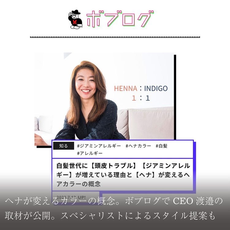 ヘナが変えるカラーの概念。ボブログでCEO渡邉の取材が公開、スペシャリストによるスタイル提案も画像