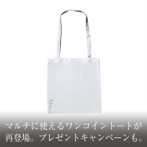 マルチに使えるワンコイントートが再登場。プレゼントキャンペーンも。画像