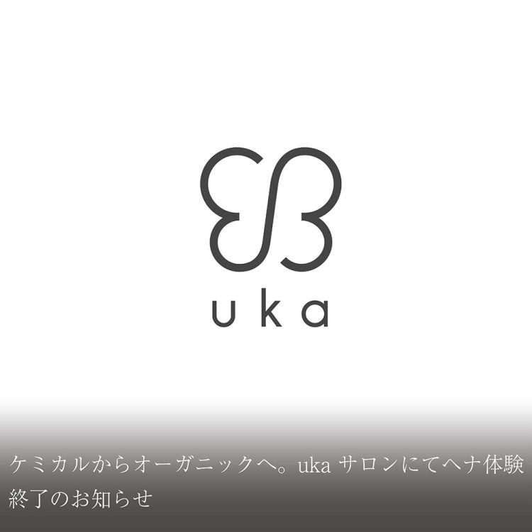 ケミカルからオーガニックへ。uka サロンにてヘナ体験終了のお知らせ画像