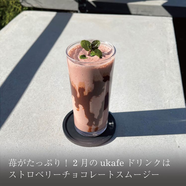 苺がたっぷり!2月のukafeドリンクはストロベリーチョコレートスムージー画像