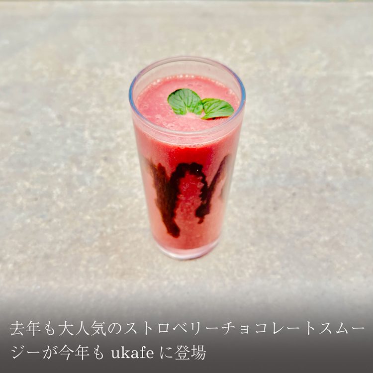 去年も大人気のストロベリーチョコレートスムージーが今年もukafeに登場画像
