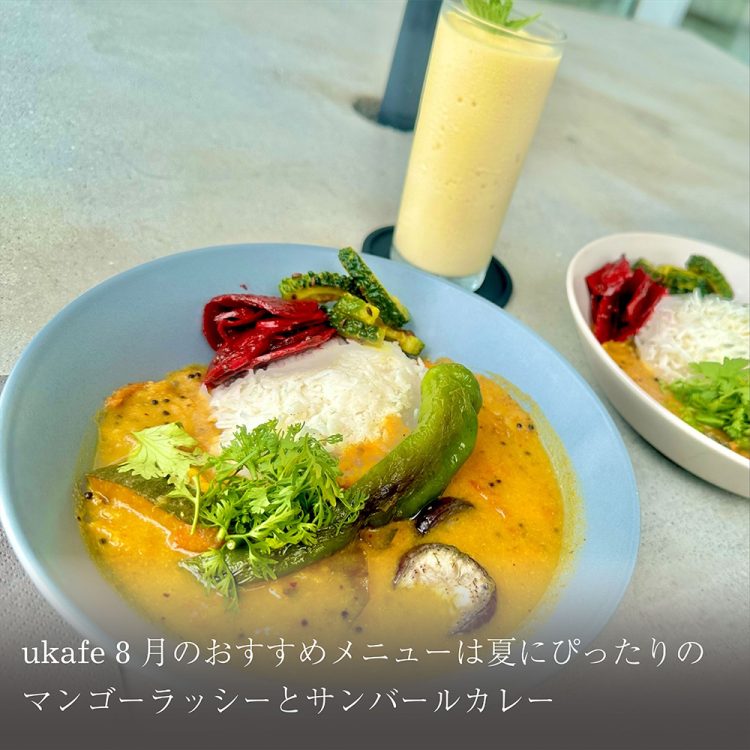 ukafe 8月のおすすめメニューは夏にぴったりのマンゴーラッシーとサンバールカレー画像