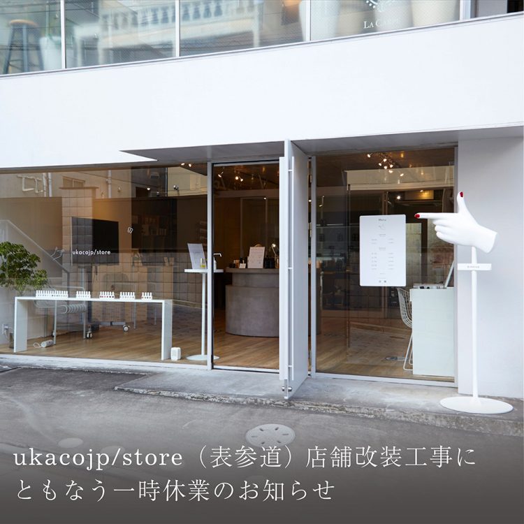 ukacojp/store(表参道) 店舗改装工事にともなう一時休業のお知らせ画像
