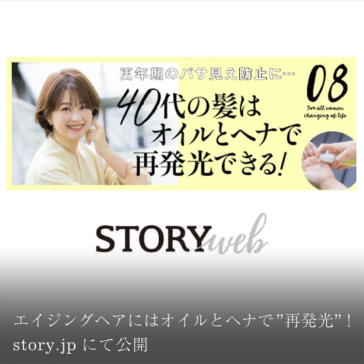 エイジングヘアにはオイルとヘナで”再発光”!story.jpにて公開画像