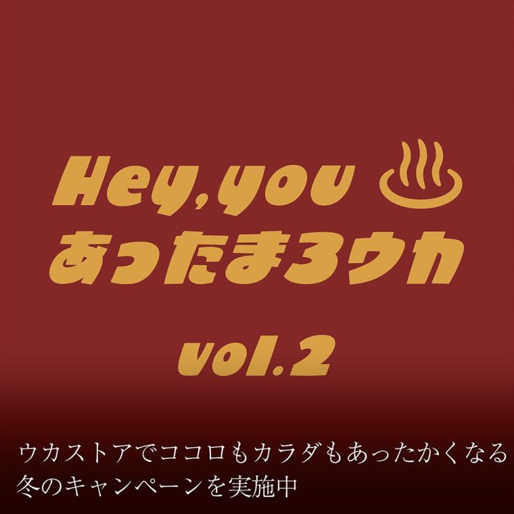 ウカストアでココロもカラダもあったかくなる冬のキャンペーンを実施中画像