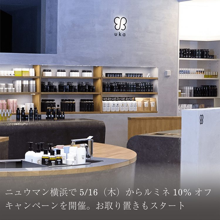 ニュウマン横浜で5/16(木)からルミネ10%オフキャンペーンを開催。お取り置きもスタート画像