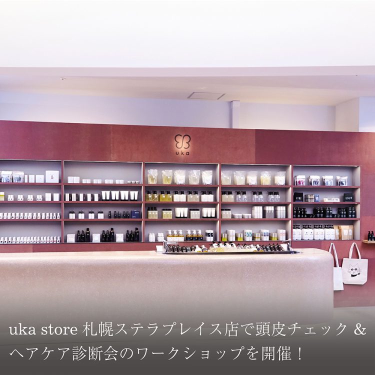 uka store 札幌ステラプレイス店で頭皮チェック&ヘアケア診断会のワークショップを開催!画像