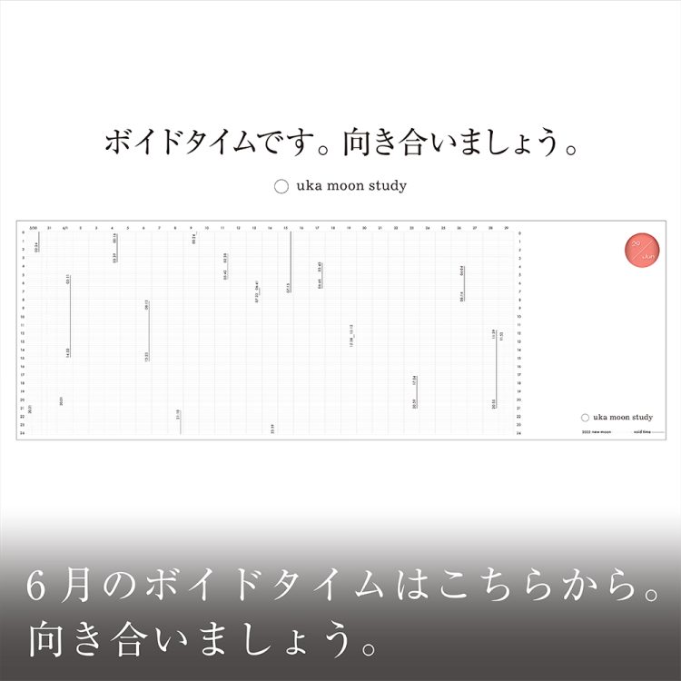 ６月のボイドタイムはこちらから。向き合いましょう画像