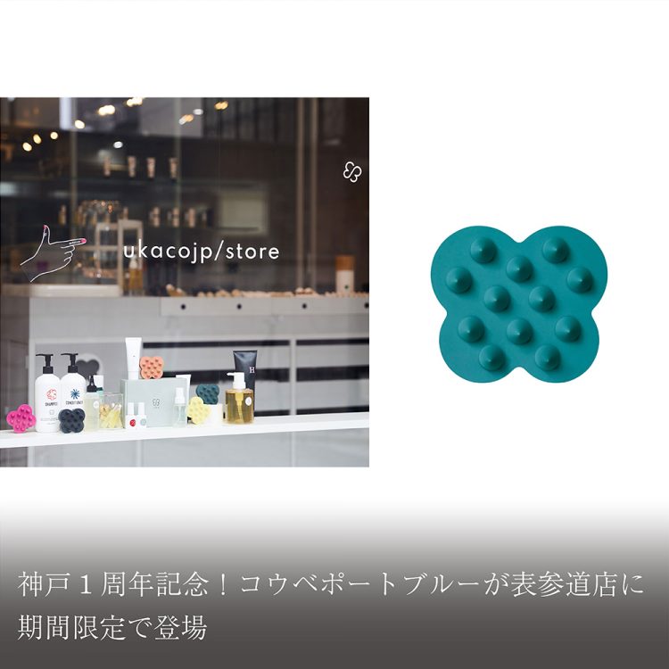 神戸1周年記念!コウベポートブルーが表参道店に期間限定で登場画像