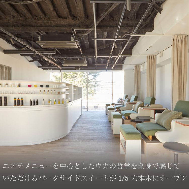 エステメニューを中心としたウカの哲学を全身で感じていただけるパークサイドスイートが1/5 六本木にオープン画像