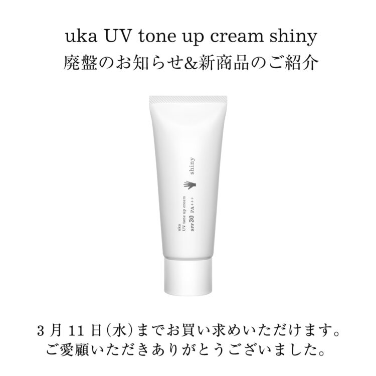 uka UV tone up cream shiny 廃盤のお知らせ&新商品のご紹介画像