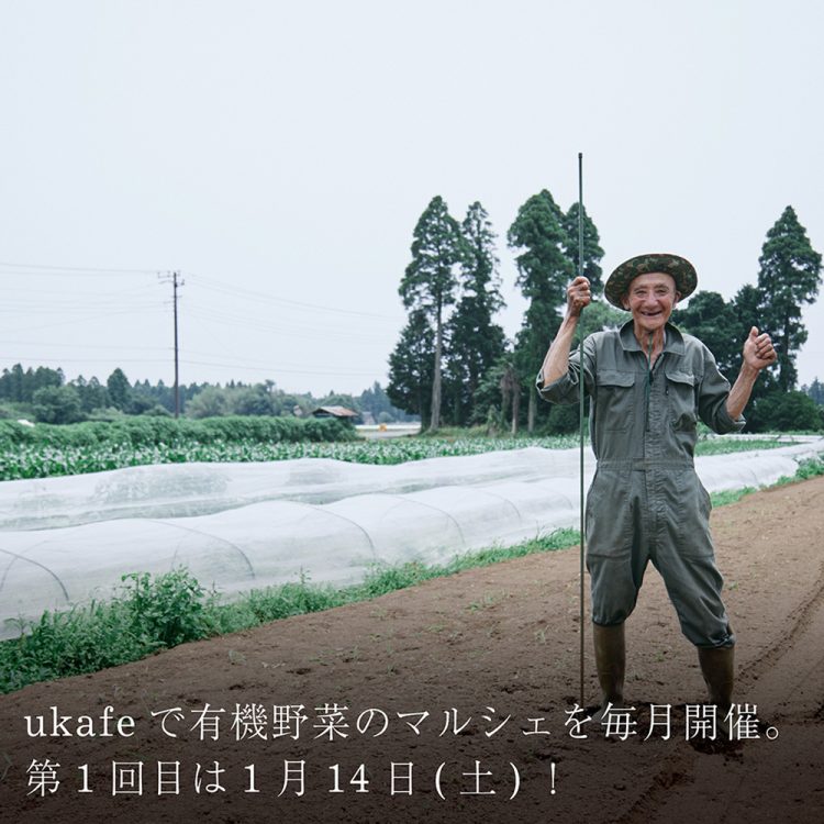 ukafeで有機野菜のマルシェを毎月開催。第1回目は1月14日(土)!画像