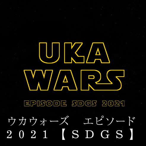 ウカウォーズ エピソード2021【SDGS】画像