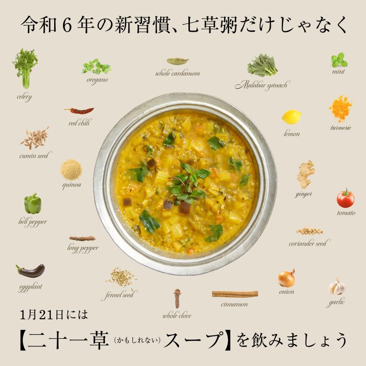 ウカの十草&二十一草(かもしれない)スープ。1月21日(日)まで公式オンラインストアukakauでキャンペーンを開催中画像