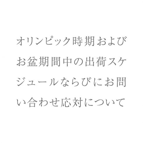 オリンピックおよびお盆期間中の出荷スケジュールならびにお問い合わせ対応について画像