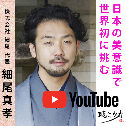 西陣織の老舗 HOSOO 12代目の細尾真孝氏が登場。画像