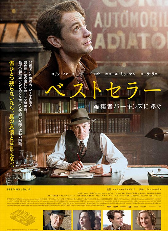 映画『ベストセラー 編集者パーキンズに捧ぐ』公開記念スペシャルコラボレーション画像