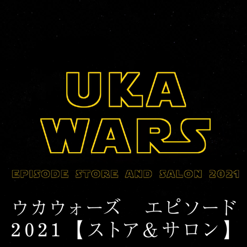 ウカウォーズ エピソード2021【ストア&サロン】画像