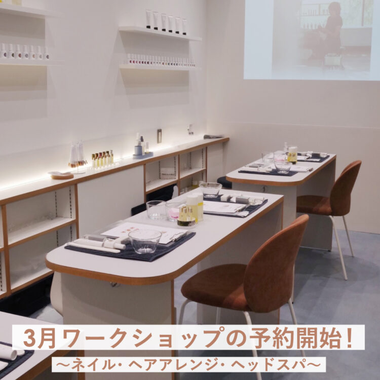 3月ワークショップの予約開始！～ネイル・ヘアアレンジ・ヘッドスパ～画像