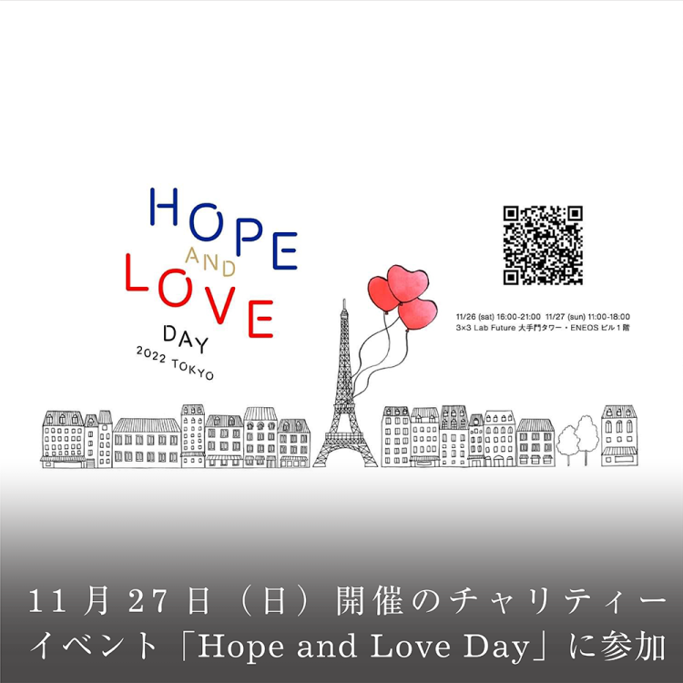 11月27日(日)開催のチャリティーイベント「Hope and Love Day」に参加画像