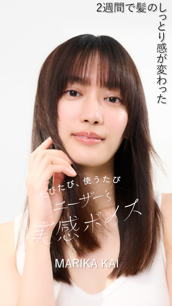 たびたび、使うたび ユーザー's 実感ボイス MARIKA KAI 2週間で髪のしっとり感が変わった